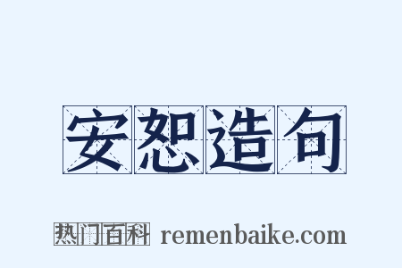 安恕造句是什么意思的图片